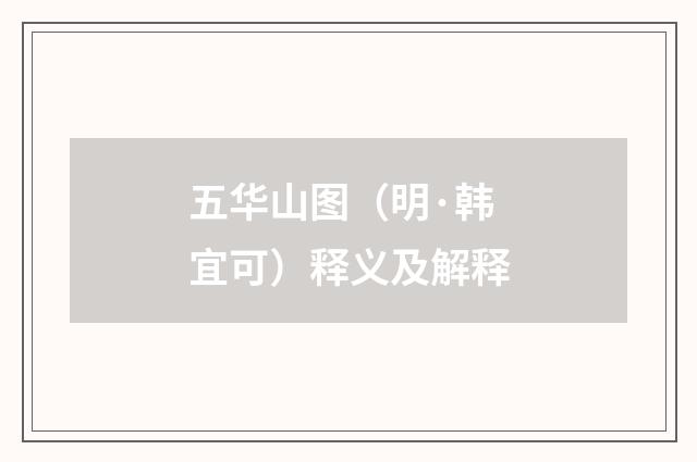 五华山图（明·韩宜可）释义及解释