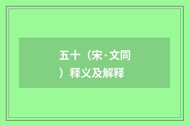 五十（宋·文同）释义及解释