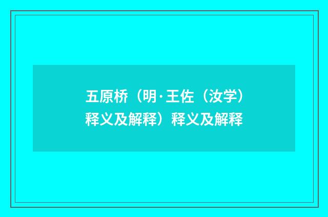 五原桥（明·王佐（汝学）释义及解释）释义及解释