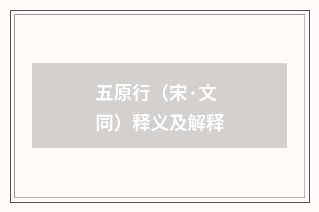 五原行（宋·文同）释义及解释