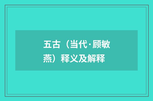 五古（当代·顾敏燕）释义及解释