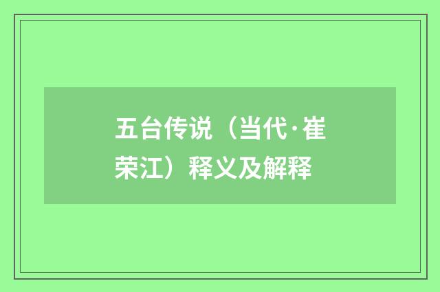 五台传说（当代·崔荣江）释义及解释