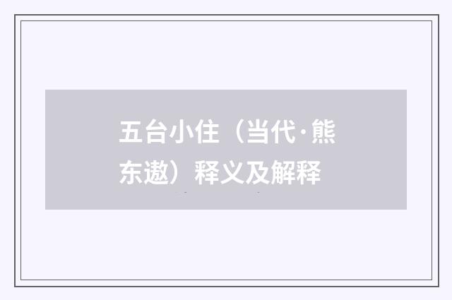五台小住（当代·熊东遨）释义及解释