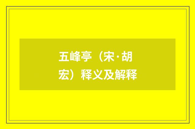 五峰亭（宋·胡宏）释义及解释