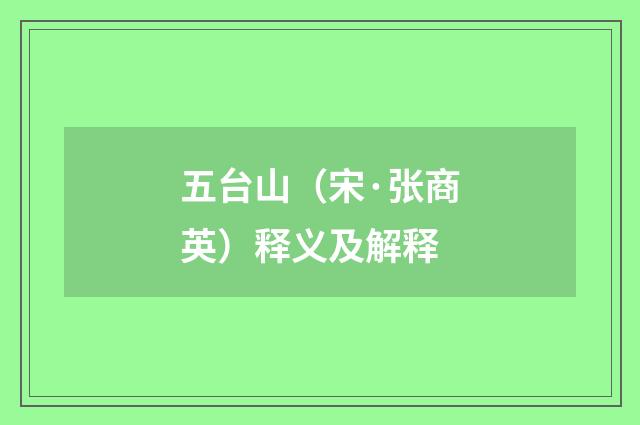 五台山（宋·张商英）释义及解释