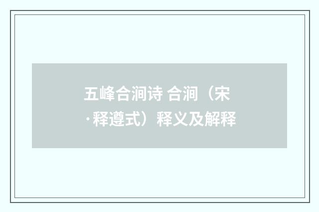 五峰合涧诗 合涧（宋·释遵式）释义及解释
