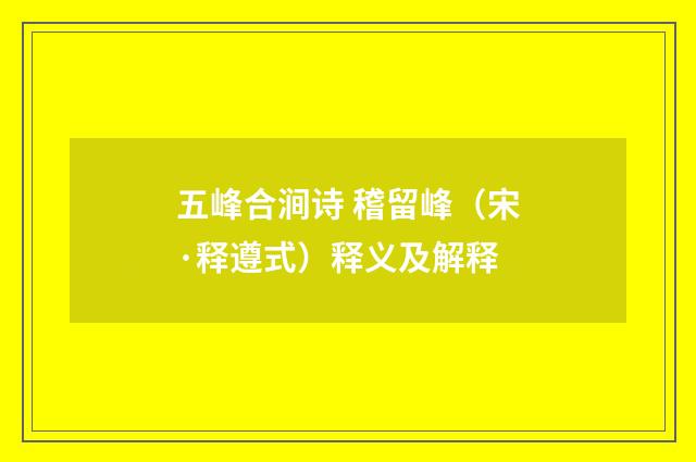 五峰合涧诗 稽留峰（宋·释遵式）释义及解释