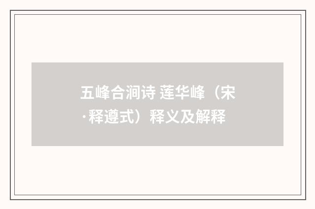 五峰合涧诗 莲华峰（宋·释遵式）释义及解释