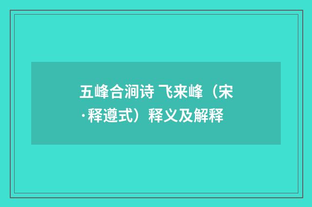 五峰合涧诗 飞来峰（宋·释遵式）释义及解释