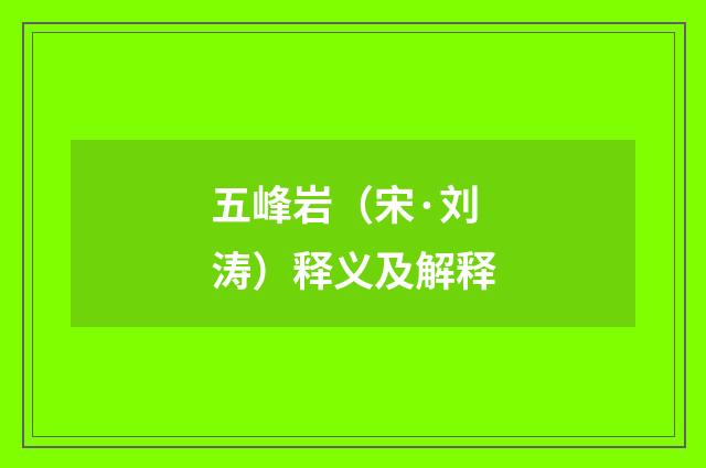 五峰岩（宋·刘涛）释义及解释