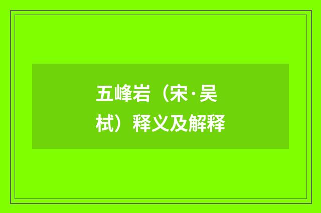 五峰岩（宋·吴栻）释义及解释
