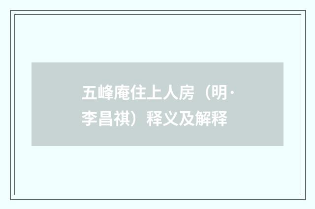 五峰庵住上人房（明·李昌祺）释义及解释
