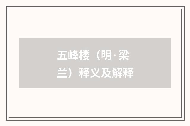 五峰楼（明·梁兰）释义及解释