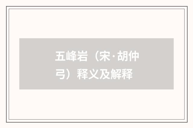 五峰岩（宋·胡仲弓）释义及解释