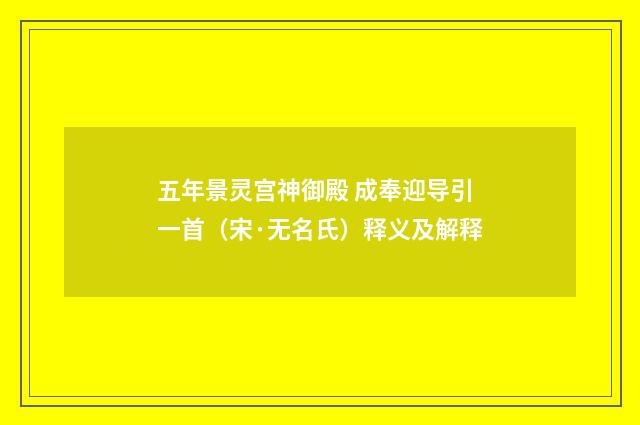 五年景灵宫神御殿 成奉迎导引一首（宋·无名氏）释义及解释