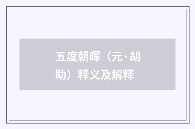 五度朝晖（元·胡助）释义及解释