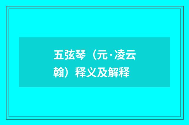 五弦琴（元·凌云翰）释义及解释