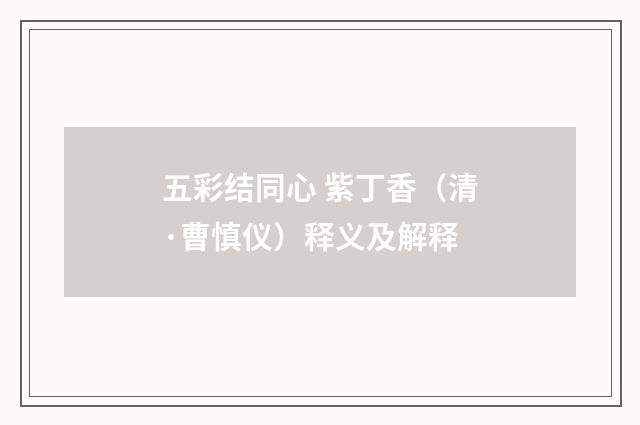 五彩结同心 紫丁香（清·曹慎仪）释义及解释