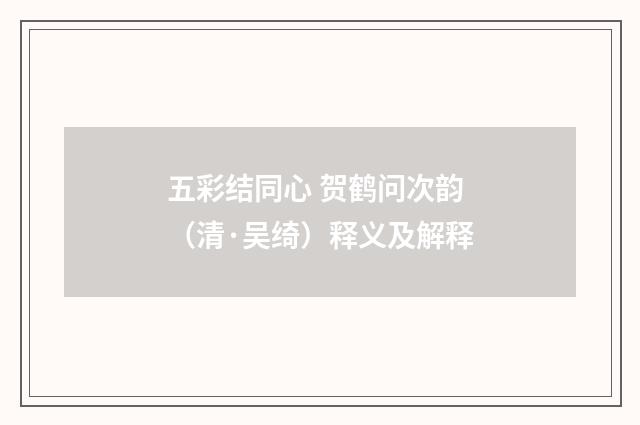五彩结同心 贺鹤问次韵（清·吴绮）释义及解释