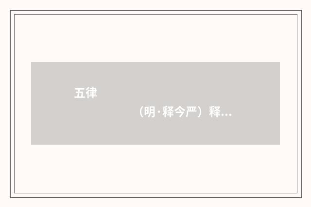 五律　　　　　　　　　　　　　　　　　　（明·释今严）释义及解释