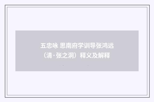 五忠咏 思南府学训导张鸿远（清·张之洞）释义及解释