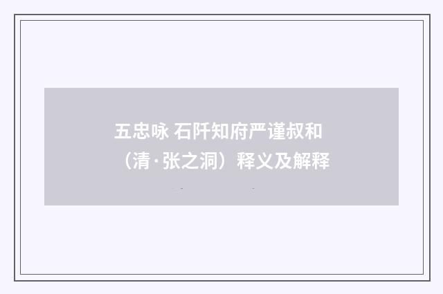 五忠咏 石阡知府严谨叔和（清·张之洞）释义及解释
