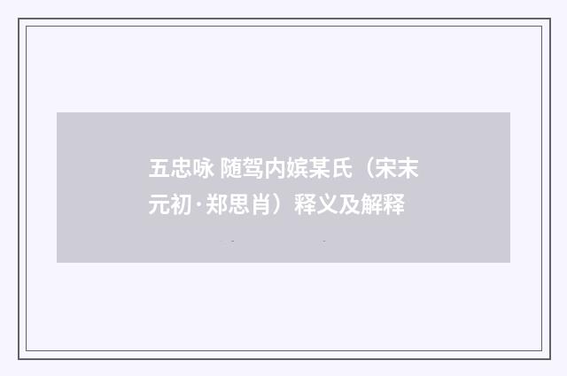 五忠咏 随驾内嫔某氏（宋末元初·郑思肖）释义及解释