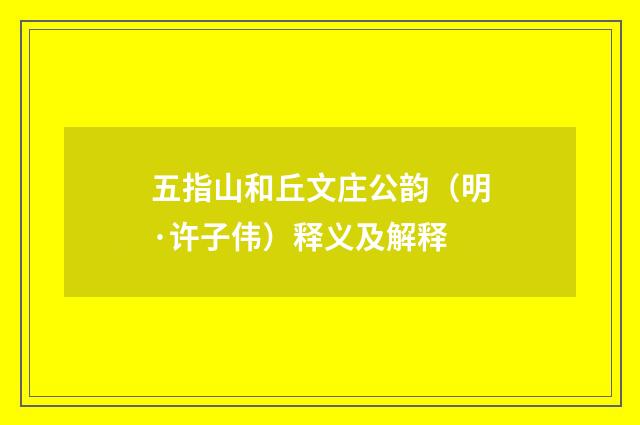 五指山和丘文庄公韵（明·许子伟）释义及解释