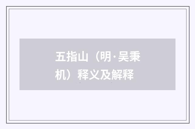 五指山（明·吴秉机）释义及解释