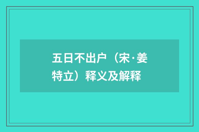 五日不出户（宋·姜特立）释义及解释