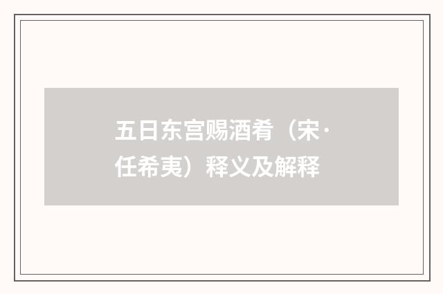 五日东宫赐酒肴（宋·任希夷）释义及解释