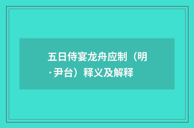 五日侍宴龙舟应制（明·尹台）释义及解释