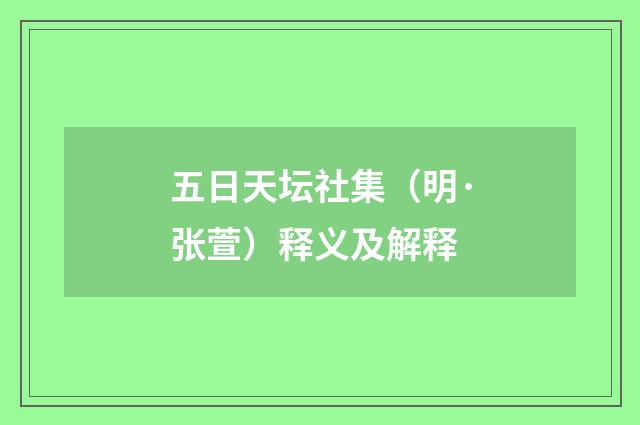 五日天坛社集（明·张萱）释义及解释