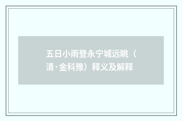 五日小雨登永宁城远眺（清·金科豫）释义及解释