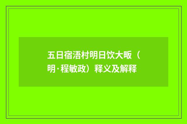 五日宿浯村明日饮大畈（明·程敏政）释义及解释