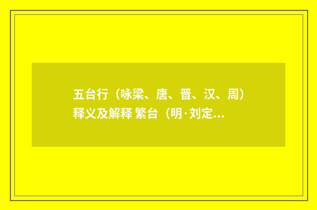 五台行（咏梁、唐、晋、汉、周）释义及解释 繁台（明·刘定之）释义及解释