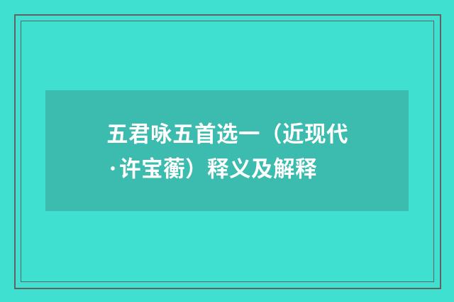 五君咏五首选一（近现代·许宝蘅）释义及解释
