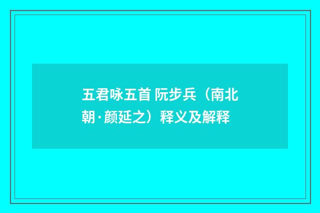 五君咏五首 阮步兵（南北朝·颜延之）释义及解释