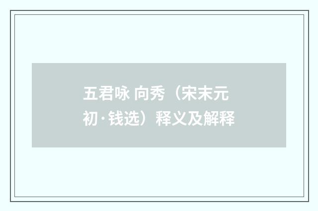 五君咏 向秀（宋末元初·钱选）释义及解释
