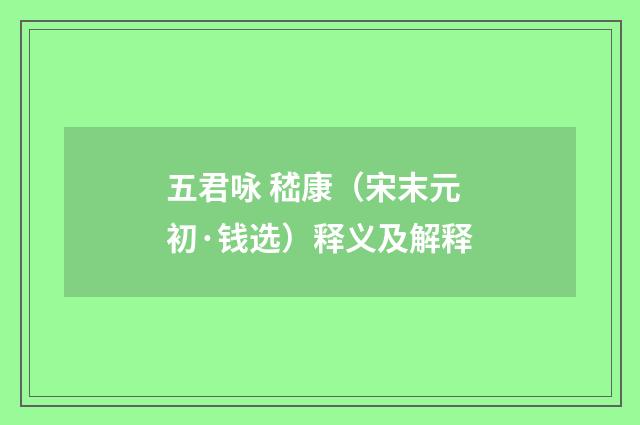 五君咏 嵇康（宋末元初·钱选）释义及解释