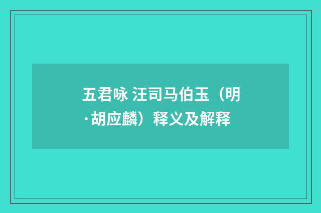 五君咏 汪司马伯玉（明·胡应麟）释义及解释
