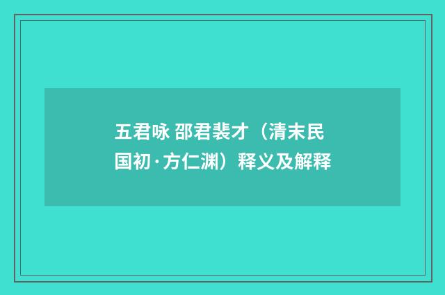 五君咏 邵君裴才（清末民国初·方仁渊）释义及解释