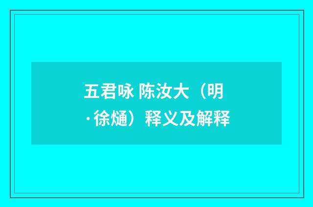 五君咏 陈汝大（明·徐熥）释义及解释