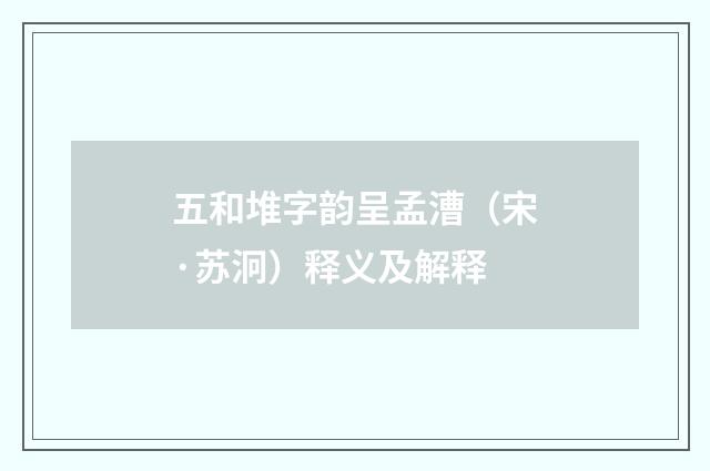 五和堆字韵呈孟漕（宋·苏泂）释义及解释