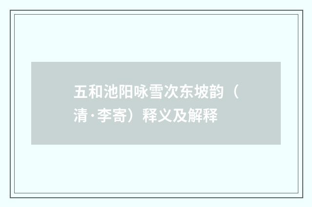五和池阳咏雪次东坡韵（清·李寄）释义及解释