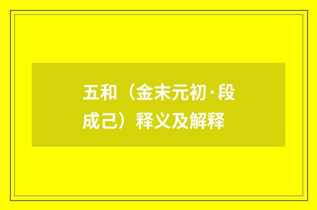 五和（金末元初·段成己）释义及解释