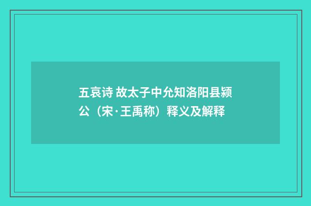 五哀诗 故太子中允知洛阳县颍公（宋·王禹称）释义及解释