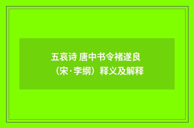 五哀诗 唐中书令褚遂良（宋·李纲）释义及解释