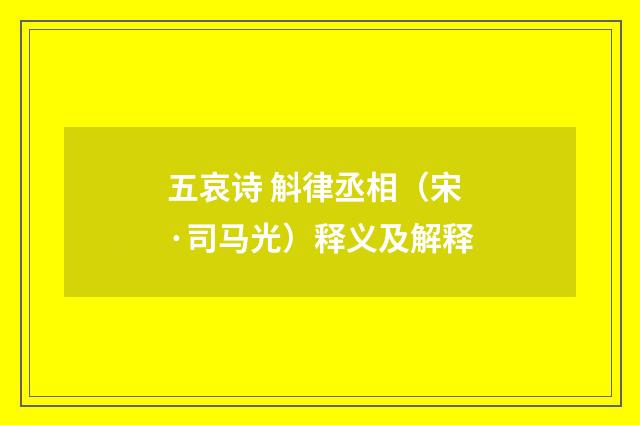五哀诗 斛律丞相（宋·司马光）释义及解释