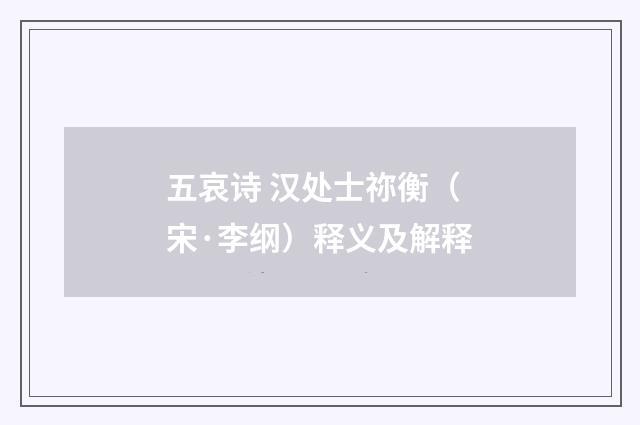 五哀诗 汉处士祢衡（宋·李纲）释义及解释